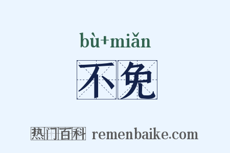 不免是什么意思的图片